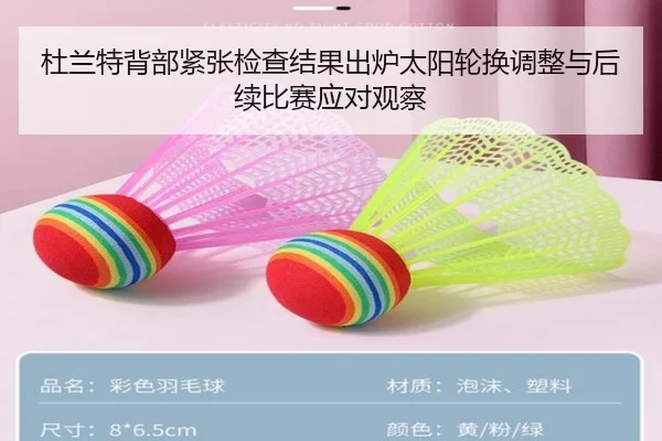 杜兰特背部紧张检查结果出炉太阳轮换调整与后续比赛应对观察