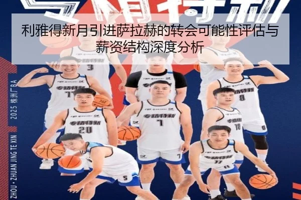 利雅得新月引进萨拉赫的转会可能性评估与薪资结构深度分析