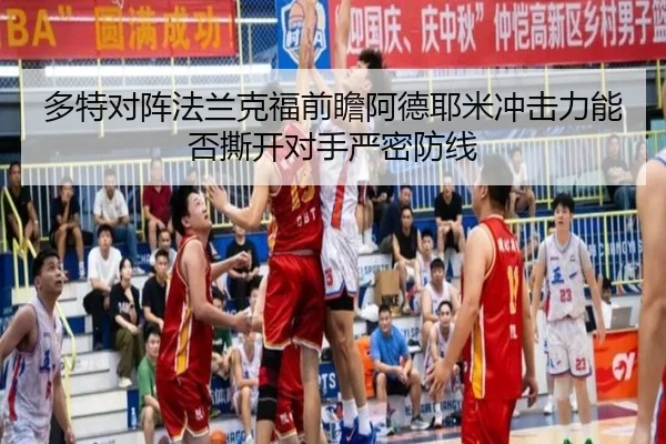 多特对阵法兰克福前瞻阿德耶米冲击力能否撕开对手严密防线