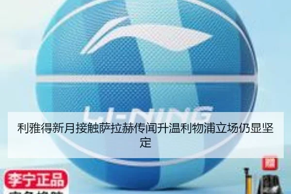 利雅得新月接触萨拉赫传闻升温利物浦立场仍显坚定