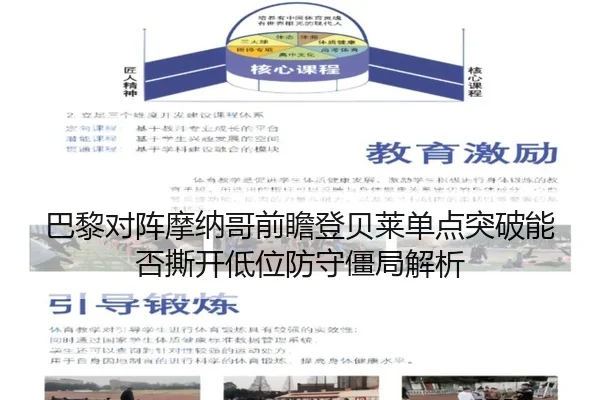 巴黎对阵摩纳哥前瞻登贝莱单点突破能否撕开低位防守僵局解析