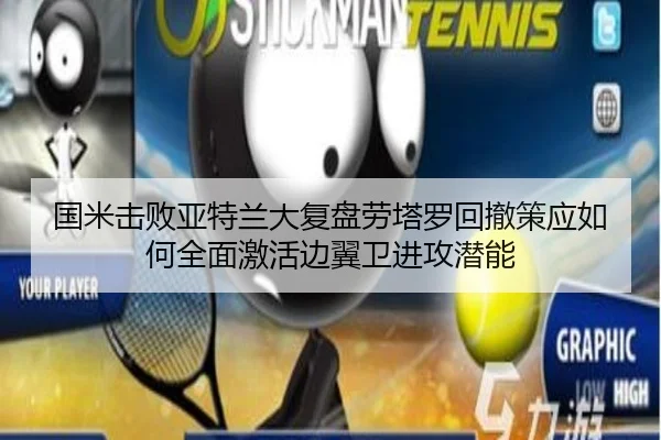 国米击败亚特兰大复盘劳塔罗回撤策应如何全面激活边翼卫进攻潜能