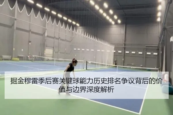 掘金穆雷季后赛关键球能力历史排名争议背后的价值与边界深度解析