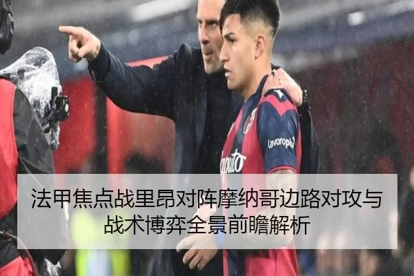 法甲焦点战里昂对阵摩纳哥边路对攻与战术博弈全景前瞻解析