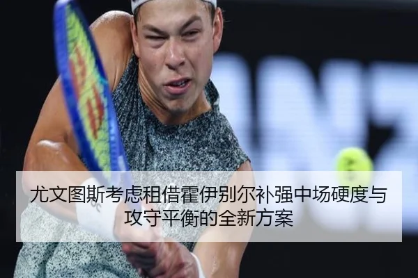 尤文图斯考虑租借霍伊别尔补强中场硬度与攻守平衡的全新方案