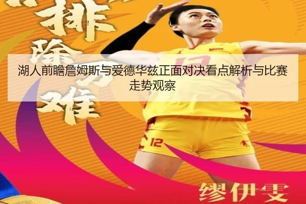 湖人前瞻詹姆斯与爱德华兹正面对决看点解析与比赛走势观察