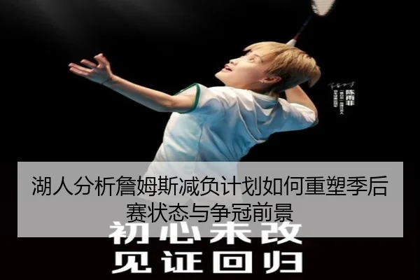 湖人分析詹姆斯减负计划如何重塑季后赛状态与争冠前景