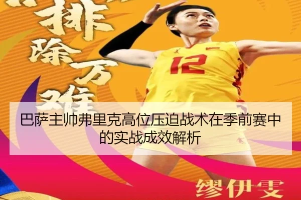 巴萨主帅弗里克高位压迫战术在季前赛中的实战成效解析