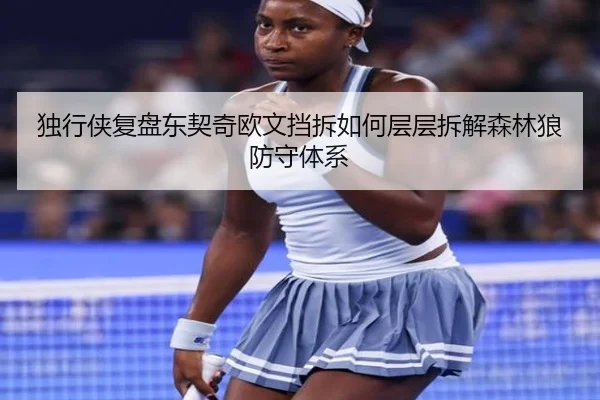 独行侠复盘东契奇欧文挡拆如何层层拆解森林狼防守体系