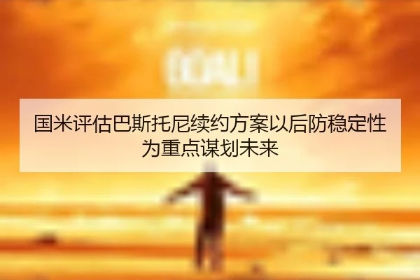国米评估巴斯托尼续约方案以后防稳定性为重点谋划未来