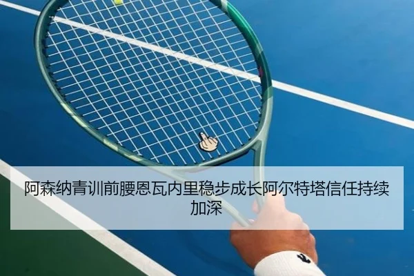 阿森纳青训前腰恩瓦内里稳步成长阿尔特塔信任持续加深
