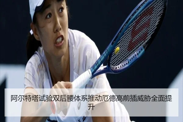 阿尔特塔试验双后腰体系推动厄德高前插威胁全面提升